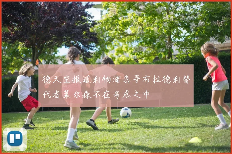 德天空报道利物浦急寻布拉德利替代者莱尔森不在考虑之中