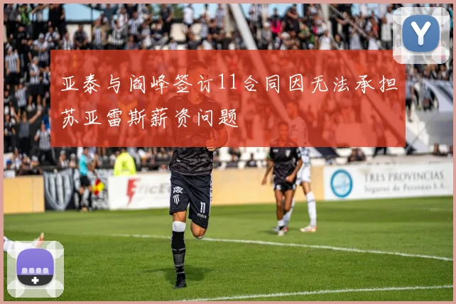 亚泰与阎峰签订11合同因无法承担苏亚雷斯薪资问题