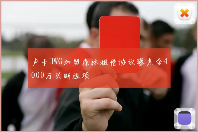 卢卡HWG加盟森林租借协议曝光含4000万买断选项