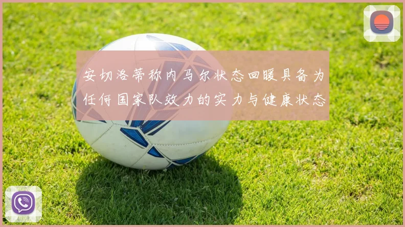 安切洛蒂称内马尔状态回暖具备为任何国家队效力的实力与健康状态