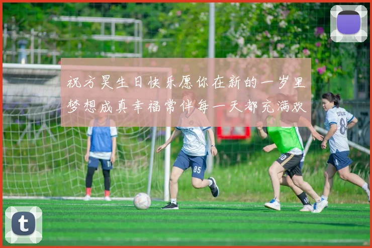 祝方昊生日快乐愿你在新的一岁里梦想成真幸福常伴每一天都充满欢笑