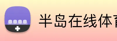 半岛在线体育网 logo