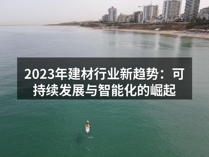 2023年建材行业新趋势：可持续发展与智能化的崛起