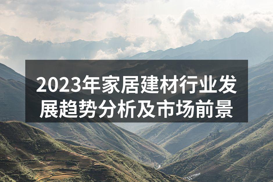 2023年家居建材行业发展趋势分析及市场前景