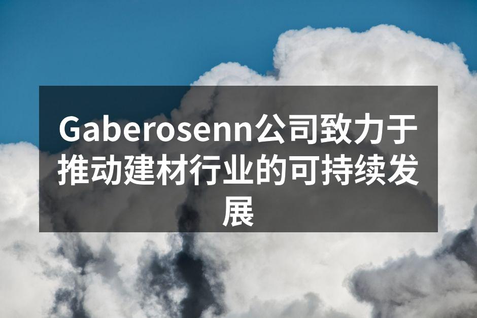 Gaberosenn公司致力于推动建材行业的可持续发展