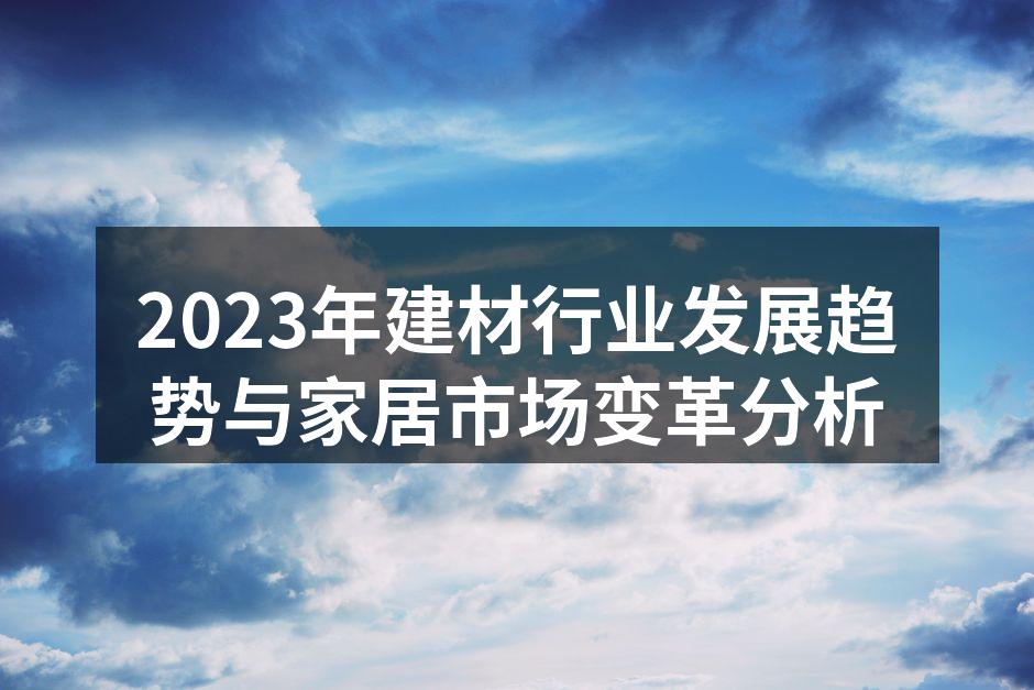 2023年建材行业发展趋势与家居市场变革分析